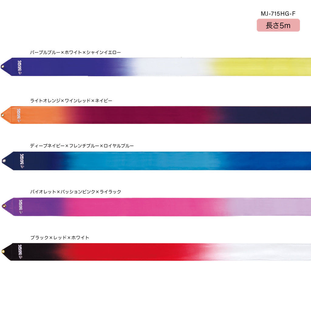 ハイピッチグラデーションリボン5m – ササキスポーツ オンライン